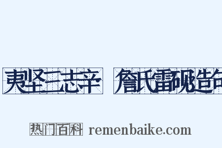 夷坚三志辛·詹氏雷砚造句是什么意思的图片